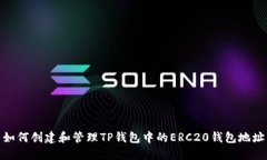 如何创建和管理TP钱包中的ERC20钱包地址