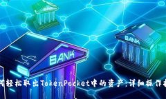 如何轻松取出TokenPocket中的资产：详细操作指南