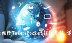 如何轻松给TokenPocket钱包充值：详细指南