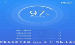 如何轻松绑定中本聪 Core 与 TP 钱包：全面指南