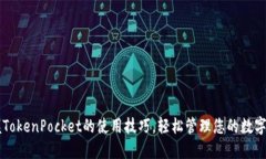掌握TokenPocket的使用技巧，轻松管理您的数字资产