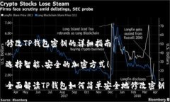 修改TP钱包密钥的详细指南选择智能、安全的加密