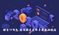 探索TP钱包：邀请好友获取丰厚奖励指南