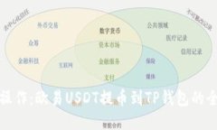 轻松操作：欧易USDT提币到TP钱包的全攻略