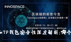 比特派钱包和TP钱包安全性深度解析：哪个更值得