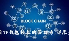 如何使用TP钱包轻松购买猪币，详尽步骤指南