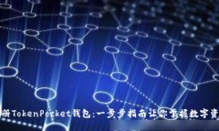轻松注册TokenPocket钱包：一步步指南让你掌握数字