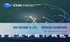 轻松获取：手机上下载TP钱包的完整步骤
