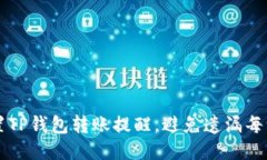 轻松设置TP钱包转账提醒，避免遗漏每一笔交易