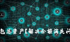 如何查看TP钱包总资产？解决余额消失问题的全面