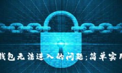 如何解决TP钱包无法进入的问题：简单实用的解决