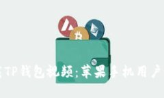 轻松下载TP钱包视频：苹果手机用户实用指南