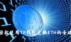 : 轻松使用TP钱包兑换ETH的全攻略