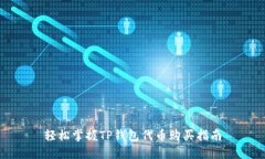 轻松掌握TP钱包代币购买指南