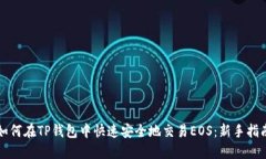 如何在TP钱包中快速安全地交易EOS：新手指南