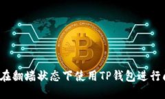 如何在翻墙状态下使用TP钱包进行闪兑？