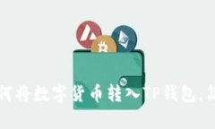 详解如何将数字货币转入TP钱包，简单易懂