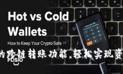 探索TP钱包的跨链转账功能，轻松实现资产自由流