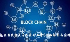 TP钱包交易失败是否扣除矿工费？全面解析与应对