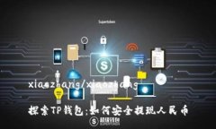 xiaozhang/xiaozhang探索TP钱包：如何安全提现人民币