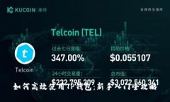 如何高效使用TP钱包：新手入门全攻略