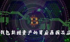 揭秘TP钱包新增资产的背后原因及应对策略