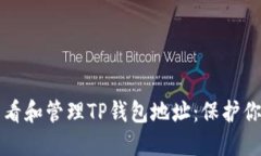 如何安全查看和管理TP钱包地址：保护你的数字资