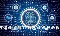 如何有效应对TP钱包被风控的困扰？