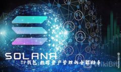 TP钱包：数字资产管理的全能助手