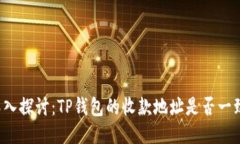 深入探讨：TP钱包的收款地址是否一致？