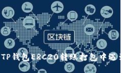 如何解决TP钱包ERC20转账打包中遇到的问题？