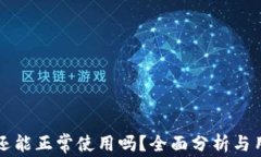 TP钱包还能正常使用吗？全面分析与用户指南