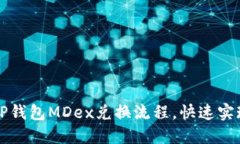 轻松掌握TP钱包MDex兑换流程，快速实现资产流转