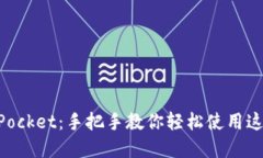 掌握TokenPocket：手把手教你轻松使用这款多链钱包