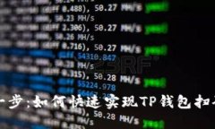 轻松一步：如何快速实现TP钱包扫码授权