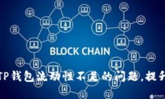 如何解决TP钱包流动性不足的问题，提升交易效率