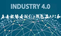 t p钱包是否支持API？深度解析这款数字钱包的功