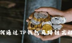  轻松掌握！如何通过TP钱包马蹄链高效购买加密