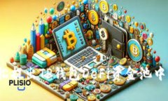 如何轻松提出TP钱包DeFi资金池中的资金？