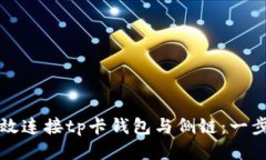如何高效连接tp卡钱包与侧链：一步步指导