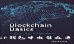 轻松掌握：如何在TP钱包中出售火币生态链的数字