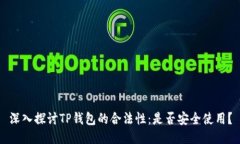 深入探讨TP钱包的合法性：是否安全使用？