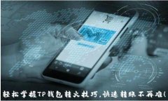   轻松掌握TP钱包转火技巧，快速转账不再难！