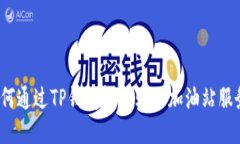 如何通过TP钱包轻松购买加油站服务？