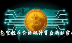 TP钱包空投币价格飙升背后的秘密揭秘！