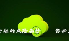 揭开区块链贸易金融的风险面纱——你必须了解