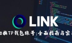 轻松切换TP钱包账号：全面指南与实用技巧