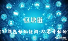 如何利用TP钱包畅玩链游：从零开始的完整指南
