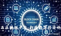 探索江西区块链平台：打造数字经济的新引擎