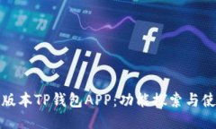揭秘老版本TP钱包APP：功能探索与使用心得